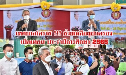 เทศบาลโคราช !!! ช่วยเหลือผู้ปกครองเปิดเทอม ประจำปีการศึกษา 2565