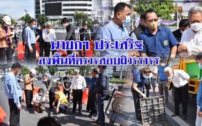 นายกฯ ประเสริฐ ลงพื้นที่ตรวจสอบผิวจราจร
