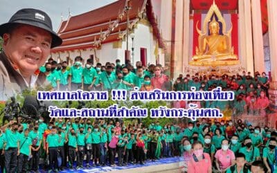 เทศบาลโคราช !!! ส่งเสริมการท่องเที่ยววัดและสถานที่สำคัญ หวังกระตุ้นศก.