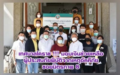 เทศบาลโคราช !!! มอบเงินช่วยเหลือผู้ประสบภัยพิบัติจากเหตุอัคคีภัยซอยมิตรภาพ 8