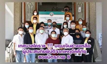 เทศบาลโคราช !!! มอบเงินช่วยเหลือผู้ประสบภัยพิบัติจากเหตุอัคคีภัยซอยมิตรภาพ 8