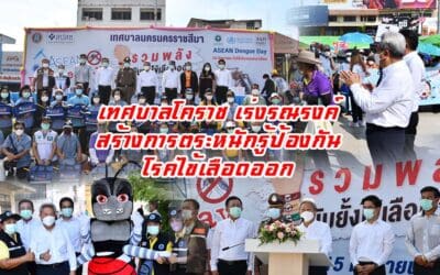 เทศบาลโคราช เร่งรณรงค์สร้างการตระหนักรู้ป้องกันโรคไข้เลือดออก