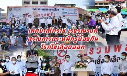 เทศบาลโคราช เร่งรณรงค์สร้างการตระหนักรู้ป้องกันโรคไข้เลือดออก