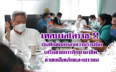 เทศบาลโคราช !! บันทึกข้อตกลงความร่วมมือเครือข่ายการศึกษา อาชีพ ช่วยเหลือเด็กและเยาวชน