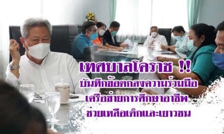 เทศบาลโคราช !! บันทึกข้อตกลงความร่วมมือเครือข่ายการศึกษา อาชีพ ช่วยเหลือเด็กและเยาวชน