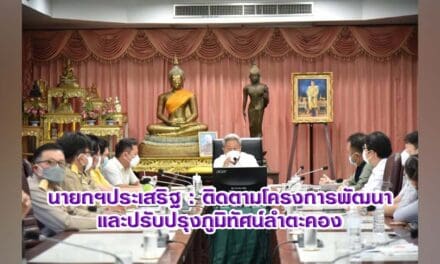 นายกฯประเสริฐ : ติดตามโครงการพัฒนาและปรับปรุงภูมิทัศน์ลำตะคอง
