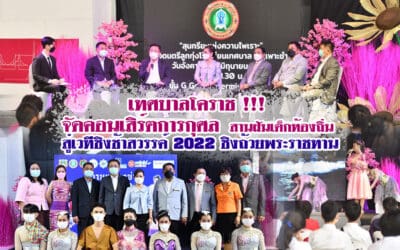 เทศบาลโคราช !!! จัดคอนเสิร์ตการกุศล สานฝันเด็กท้องถิ่น สู่เวทีชิงช้าสวรรค์ 2022 ชิงถ้วยพระราชทาน
