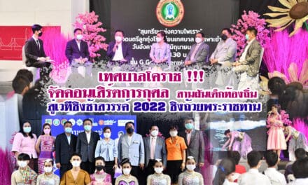 เทศบาลโคราช !!! จัดคอนเสิร์ตการกุศล สานฝันเด็กท้องถิ่น สู่เวทีชิงช้าสวรรค์ 2022 ชิงถ้วยพระราชทาน