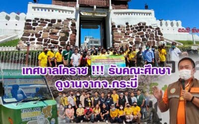 เทศบาลโคราช !!! รับคณะศึกษาดูงานจากจ.กระบี่