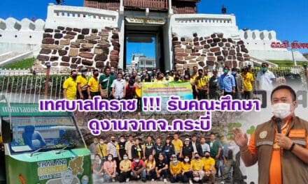 เทศบาลโคราช !!! รับคณะศึกษาดูงานจากจ.กระบี่