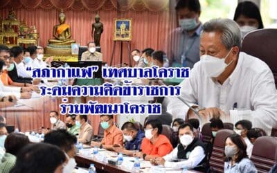 “สภากาแฟ” เทศบาลโคราช ระดมความคิดข้าราชการร่วมพัฒนาโคราช