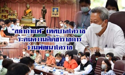 “สภากาแฟ” เทศบาลโคราช ระดมความคิดข้าราชการร่วมพัฒนาโคราช