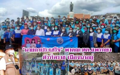 “นายกฯประเสริฐ” พาคณะทต.แพรกษา ทัวร์โคราช เมืองน่าอยู่