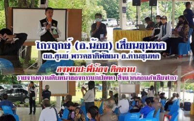 ไกรฤกษ์ (อ.น้อย) เสี่ยนขุนทด ผอ.ศูนย์ประสานงาน ชาติพัฒนา อ.ด่านขุนทด ลงพบปะพี่น้อง ติดตาม รายงานความคืบหน้าของการแก้ปัญหา สิ่งแวดล้อมลำเชียงไกร