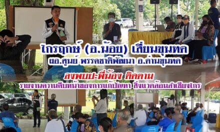 ไกรฤกษ์  (อ.น้อย)  เสี่ยนขุนทด ผอ.ศูนย์ประสานงาน ชาติพัฒนา อ.ด่านขุนทด ลงพบปะพี่น้อง  ติดตาม รายงานความคืบหน้าของการแก้ปัญหา สิ่งแวดล้อมลำเชียงไกร