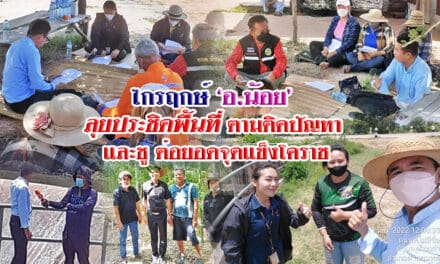 ไกรฤกษ์ ‘อ.น้อย’ ลุยประชิดพื้นที่ ตามติดปัญหา และชูต่อยอดจุดแข็งโคราช