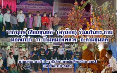 “ไกรฤกษ์ เสียนขุนทด” (ครูน้อย) ร่วมเป็นประธาน ทอดผ้าป่า รร.บ้านหนองพลวง อ.ด่านขุนทด