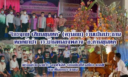 “ไกรฤกษ์ เสียนขุนทด” (ครูน้อย) ร่วมเป็นประธาน ทอดผ้าป่า  รร.บ้านหนองพลวง  อ.ด่านขุนทด