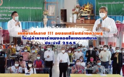 เทศบาลโคราช !!! อบรมเสริมสร้างความรู้ให้ผู้ค้าหาบเร่แผงลอยในเขตเทศบาล ประจำปี 2565