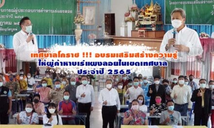 เทศบาลโคราช !!! อบรมเสริมสร้างความรู้ให้ผู้ค้าหาบเร่แผงลอยในเขตเทศบาล ประจำปี 2565