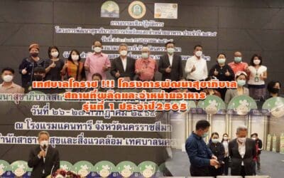 เทศบาลโคราช !!! โครงการพัฒนาสุขาภิบาลสถานที่ผลิตและจำหน่ายอาหารรุ่นที่ 1 ประจำปี2565