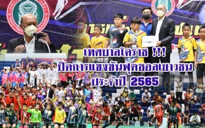 เทศบาลโคราช !!! ปิดการแข่งขันฟุตซอลเยาวชน ประจำปี 2565