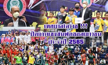 เทศบาลโคราช !!! ปิดการแข่งขันฟุตซอลเยาวชน ประจำปี 2565