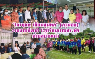 “ไกรฤกษ์ เสียนขุนทด” (ครูน้อย) ร่วมงานกีฬาสี โรงเรียนบ้านสระพัง ตำบลบ้านเก่า