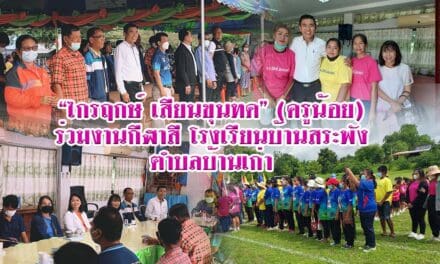 “ไกรฤกษ์ เสียนขุนทด” (ครูน้อย)  ร่วมงานกีฬาสี โรงเรียนบ้านสระพัง  ตำบลบ้านเก่า