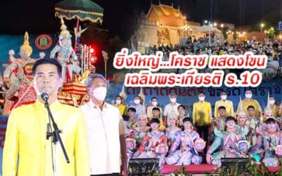 ยิ่งใหญ่…โคราช แสดงโขน เฉลิมพระเกียรติ ร.10