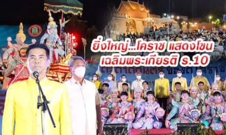 ยิ่งใหญ่…โคราช แสดงโขน เฉลิมพระเกียรติ ร.10