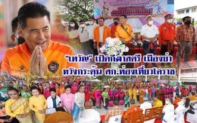 “เทวัญ” เปิดกีฬาสตรี เมืองย่า หวังกระตุ้นศก.ท่องเที่ยวโคราช