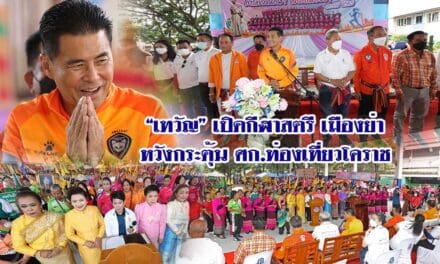 “เทวัญ” เปิดกีฬาสตรี เมืองย่า หวังกระตุ้นศก.ท่องเที่ยวโคราช