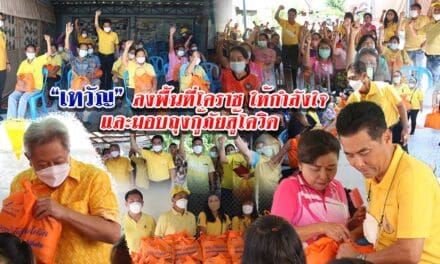“เทวัญ”ลงพื้นที่โคราช ให้กำลังใจและมอบถุงกู้ภัยสู้โควิด