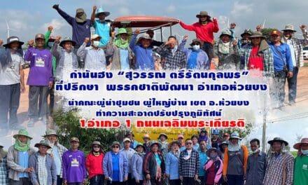 กำนันฮง “สุวรรณ ตรีรัตนกุลพร”  ที่ปรึกษา  พรรคชาติพัฒนา อำเภอห้วยบง นำคณะผู้นำชุมชน ผู้ใหญ่บ้าน เขต อ.ห้วยบง   ทำความสะอาดปรับปรุงภูมิทัศน์   1อำเภอ 1 ถนนเฉลิมพระเกียรติ