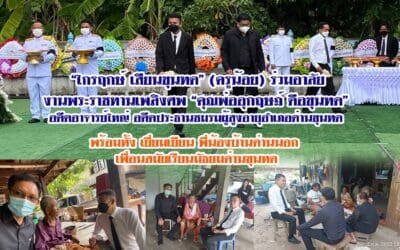 “ไกรฤกษ์ เสียนขุนทด” (ครูน้อย) ร่วมอาลัย งานพระราชทานเพลิงศพ “คุณพ่ออุกฤษฎ์ ดือขุนทด” อดีตอาจารย์ใหญ่ อดีตประธานชมรมผู้สูงอายุอำเภอด่านขุนทด