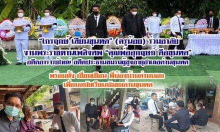 “ไกรฤกษ์ เสียนขุนทด” (ครูน้อย) ร่วมอาลัย  งานพระราชทานเพลิงศพ “คุณพ่ออุกฤษฎ์ ดือขุนทด”  อดีตอาจารย์ใหญ่ อดีตประธานชมรมผู้สูงอายุอำเภอด่านขุนทด