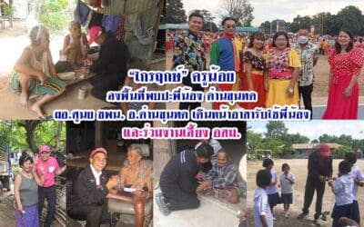 “ไกรฤกษ์ เสียนขุนทด”(ครูน้อย) ลงพื้นที่พบปะพี่น้อง ด่านขุนทด ผอ.ศูนย ชพน. อ.ด่านขุนทด เดินหน้าอาสารับใช้พี่น้อง และร่วมงานเลี้ยง อสม.