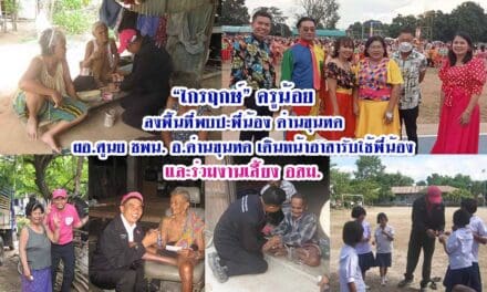 “ไกรฤกษ์ เสียนขุนทด”(ครูน้อย) ลงพื้นที่พบปะพี่น้อง ด่านขุนทด ผอ.ศูนย ชพน. อ.ด่านขุนทด เดินหน้าอาสารับใช้พี่น้อง และร่วมงานเลี้ยง อสม.