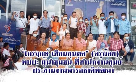 “ไกรฤกษ์ เสียนขุนทด” (ครูน้อย)  พบปะ ผู้นำชุมชน ที่สำนักงานศูนย์  ประสานงานพรรคชาติพัฒนา