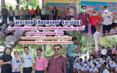 “ไกรฤกษ์ เสียนขุนทด” (ครูน้อย) ร่วมชมและให้กำลังใจ โครงการฝึกอาชีพเพื่อสร้างรายได้ อบต.ห้วยบง ตำบลห้วยบง และเยี่ยมให้กำลังใจ โครงการปั่นน้ำใจให้น้อง ของชมรมคนรักษ์ห้วยบงโรงเรียนบ้านป่ารังงาม