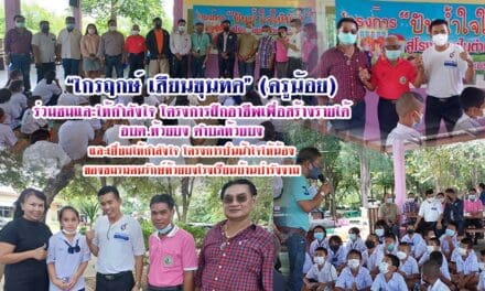 “ไกรฤกษ์ เสียนขุนทด” (ครูน้อย)  ร่วมชมและให้กำลังใจ โครงการฝึกอาชีพเพื่อสร้างรายได้ อบต.ห้วยบง ตำบลห้วยบง และเยี่ยมให้กำลังใจ โครงการปั่นน้ำใจให้น้อง ของชมรมคนรักษ์ห้วยบงโรงเรียนบ้านป่ารังงาม