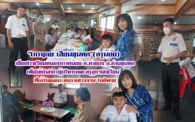 “ไกรฤกษ์ เสียนขุนทด”(ครูน้อย) เยี่ยมโรงเรียนหนองกราดน้อย ต.ห้วยบง อ.ด่านขุนทด เพื่อให้กำลังใจผู้บริหารคณะครูลูกๆนักเรียน ที่ได้รับผลกระทบจากโรงงาน โมดิฟาย
