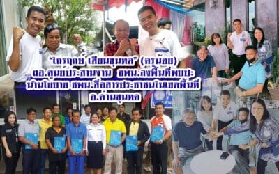 “ไกรฤกษ์ เสียนขุนทด” (ครูน้อย) ลงพื้นที่พบปะ พี่น้องชาวจิตอาสา