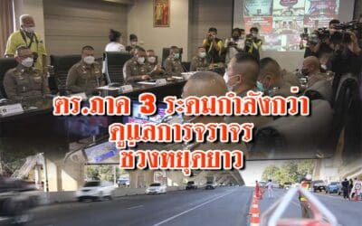 ตร.ภาค3ระดมกำลังกว่า6พันนายดูแลการจราจรช่วงหยุดยาว