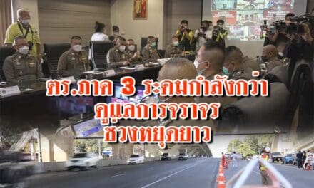 ตร.ภาค3ระดมกำลังกว่า6พันนายดูแลการจราจรช่วงหยุดยาว
