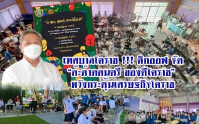 เทศบาลโคราช !!! คิกออฟ จัด“ ด๊ะด๊าดดนตรี ของดีโคราช” หวังกระตุ้นเศรษฐกิจโคราช