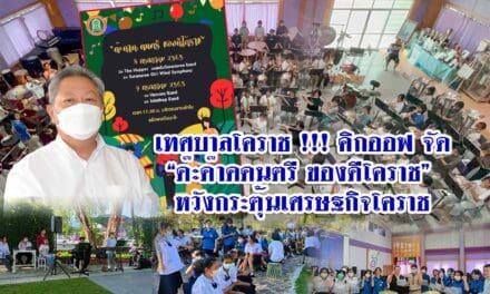 เทศบาลโคราช !!! คิกออฟ จัด“ ด๊ะด๊าดดนตรี ของดีโคราช” หวังกระตุ้นเศรษฐกิจโคราช