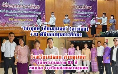 “ไกรฤกษ์ เสียนขุนทด” (ครูน้อย) ร่วม พิธีมอบทุนการศึกษา โรงเรียนมัธยมด่านขุนทด เนื่องในวันคล้ายสถาปนาโรงเรียนด่านขุนทด