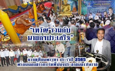“เทวัญ”ร่วมกับนายกฯประเสริฐ” ถวายเทียนพรรษา ประจำปี 2565 พร้อมมอบข้าวสารให้พี่นัองประชาชนชาวโคราช